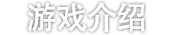 游戏介绍